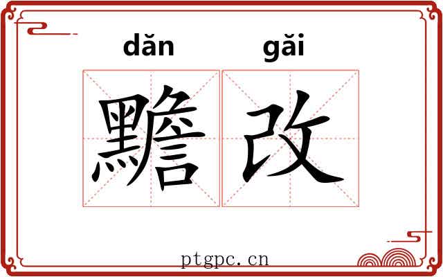 黵改
