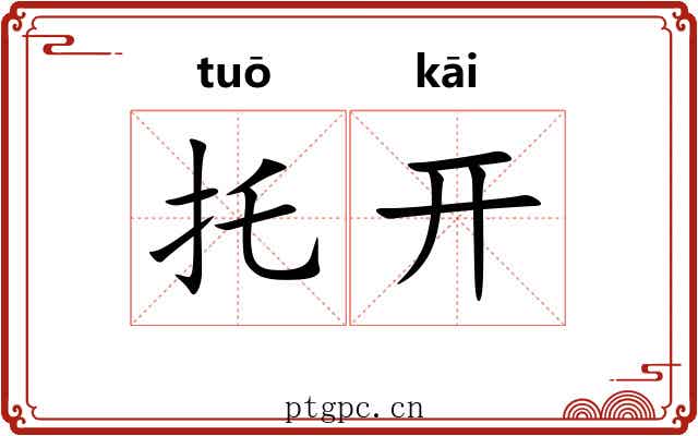 托开