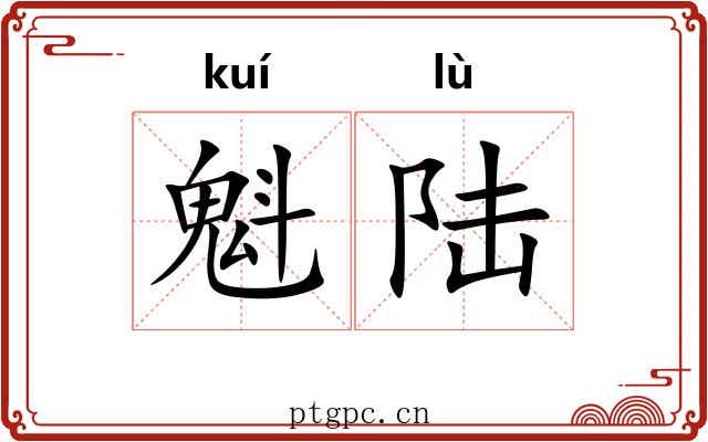 魁陆