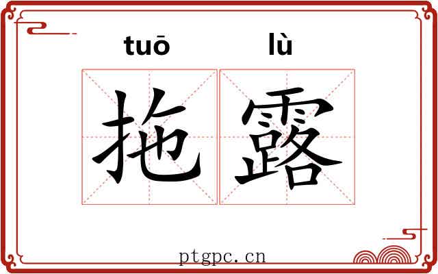 拖露