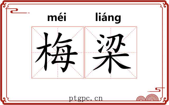 梅梁 梅梁