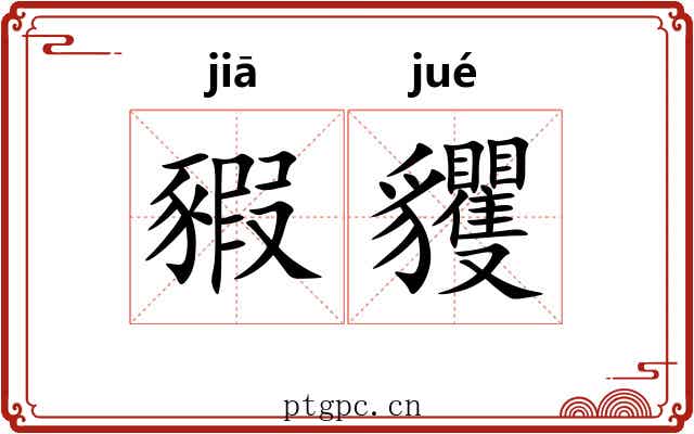 豭貜