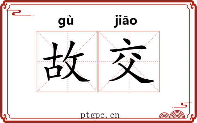 故交 故交