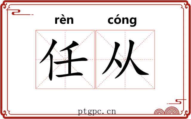 任从 任从