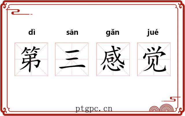 第三感觉 第三感觉