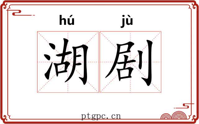 湖剧