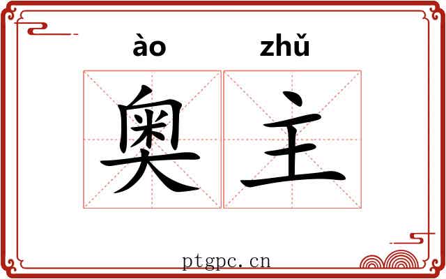 奥主 奥主