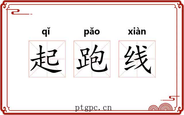 起跑线