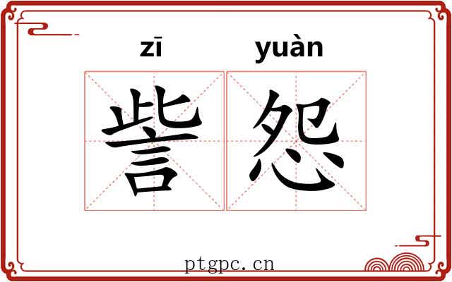 訾怨