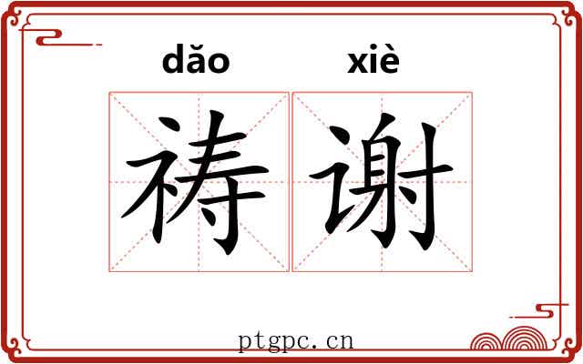 祷谢
