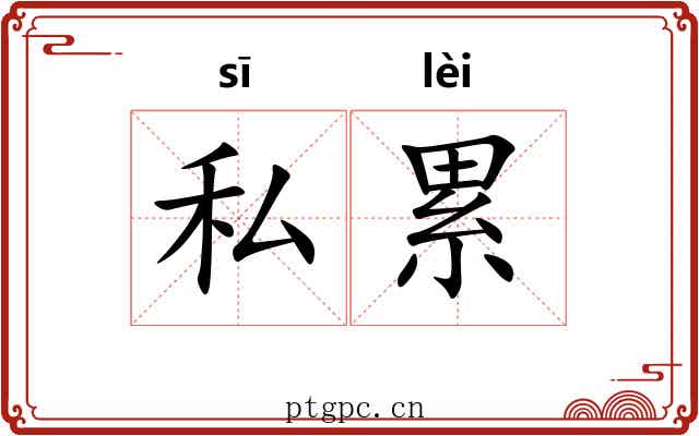 私累 私累