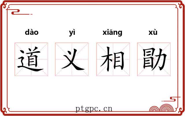 道义相勖 道义相勖