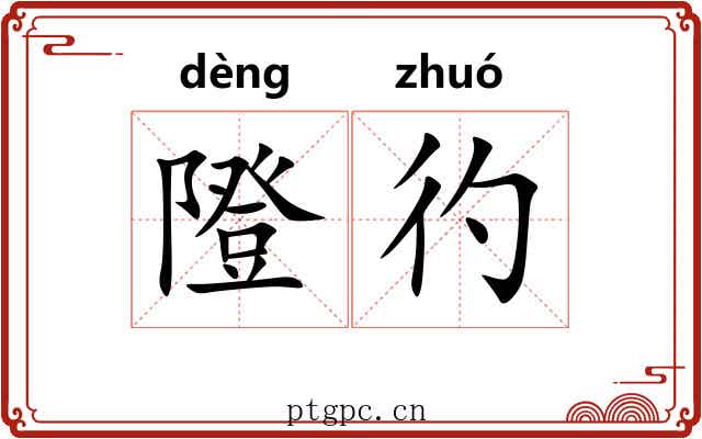 隥彴