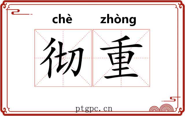 彻重