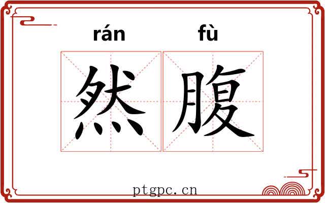 然腹 然腹