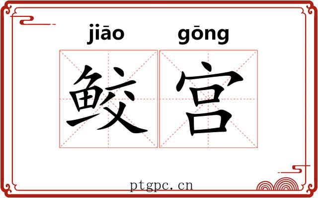 鲛宫