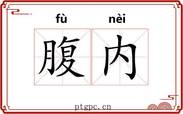 腹内 腹内
