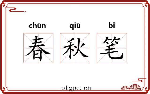 春秋笔 春秋笔