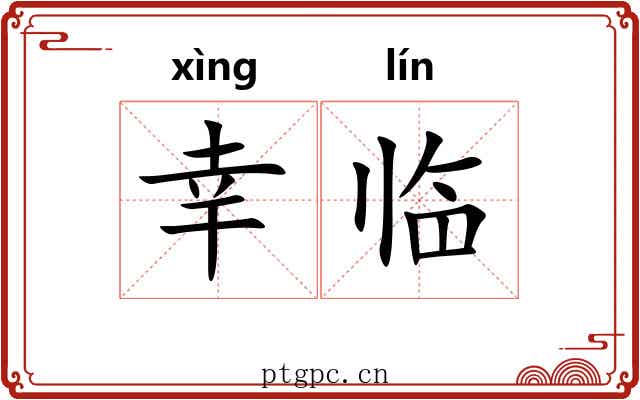幸临 幸临
