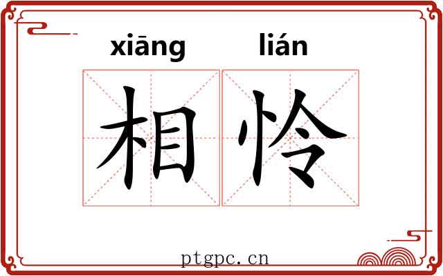 相怜 相怜