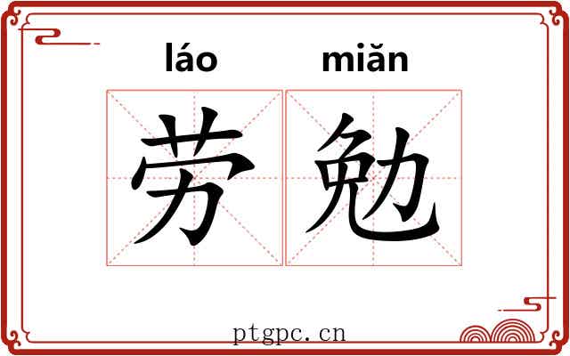 劳勉