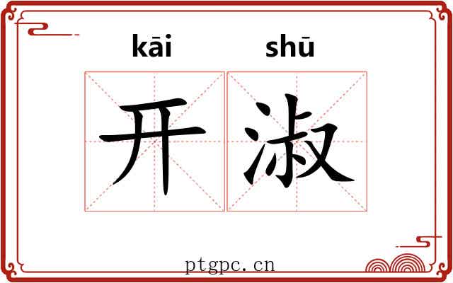 开淑 开淑