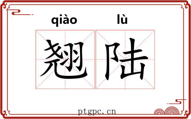 翘陆