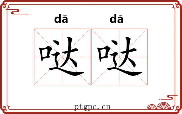 哒哒
