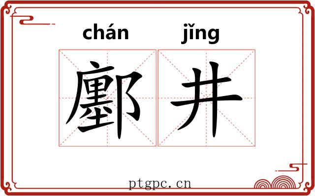 鄽井