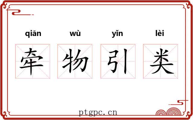 牵物引类 牵物引类