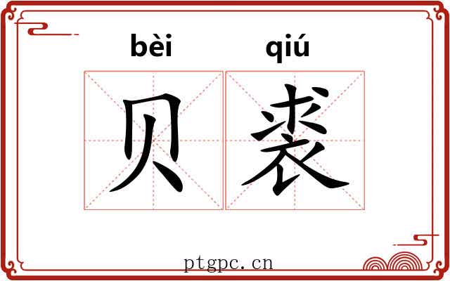 贝裘