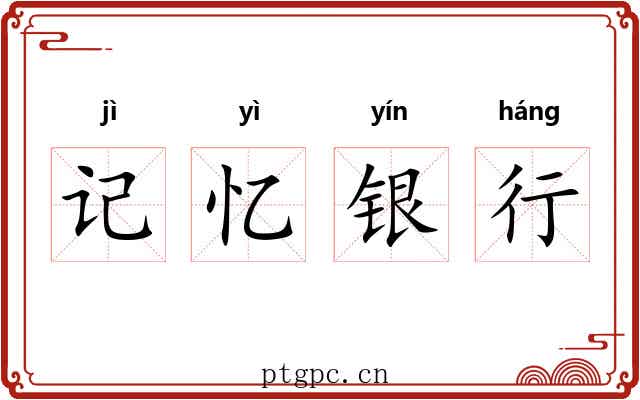 记忆银行 记忆银行