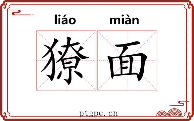 獠面 獠面