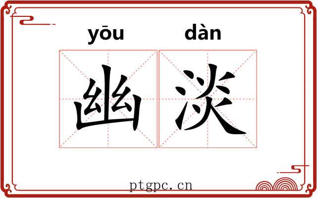 幽淡 幽淡