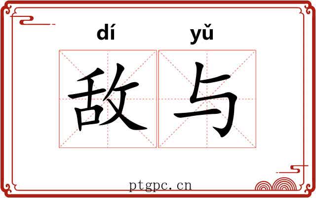 敌与