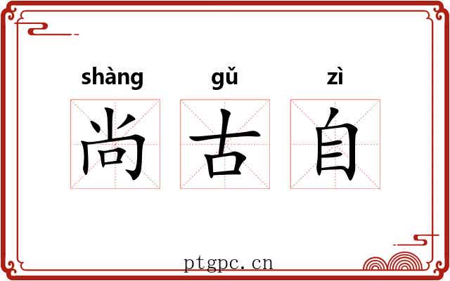 尚古自