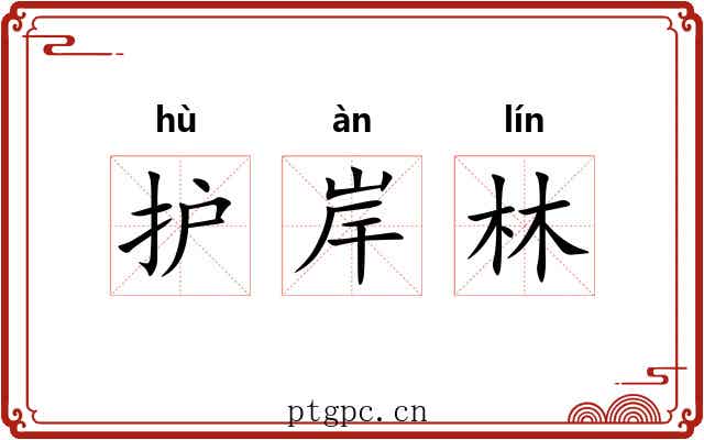 护岸林