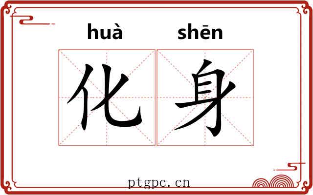 化身 化身