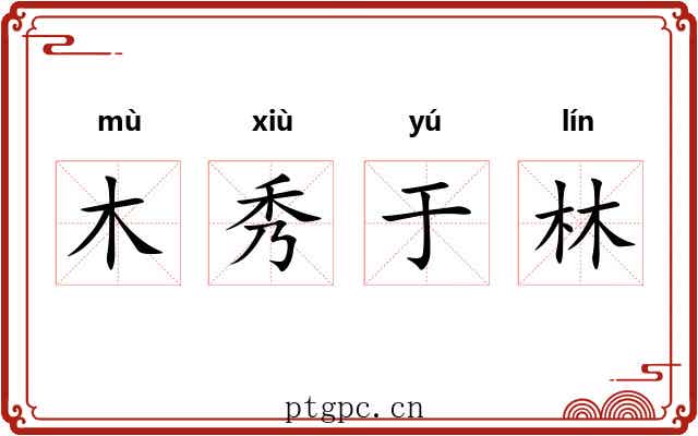 木秀于林 木秀于林