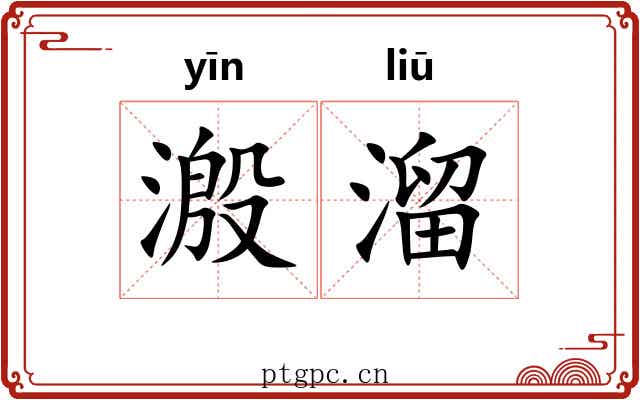 溵溜