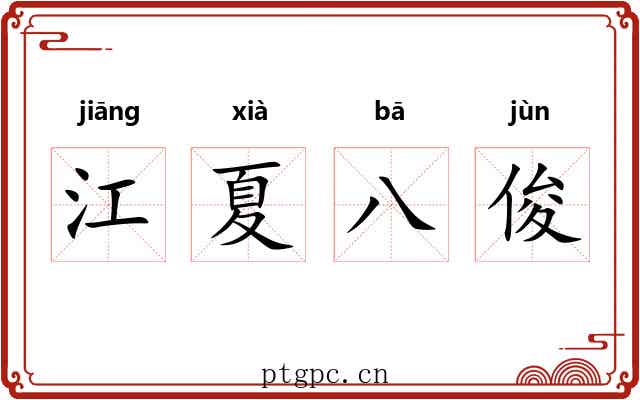 江夏八俊 江夏八俊