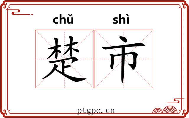 楚市