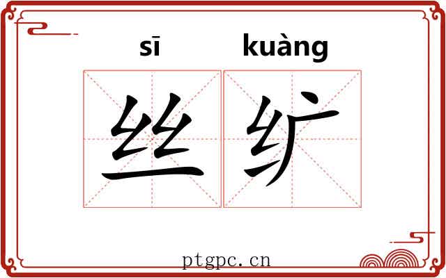 丝纩