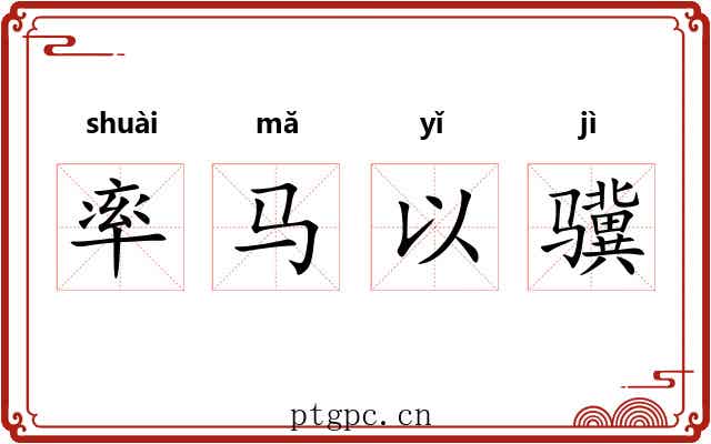 率马以骥