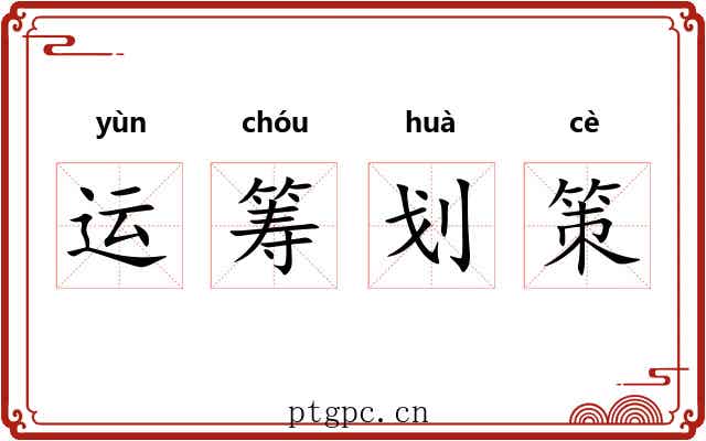 运筹划策 运筹划策