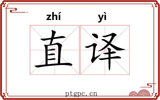 直译