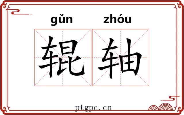 辊轴 辊轴