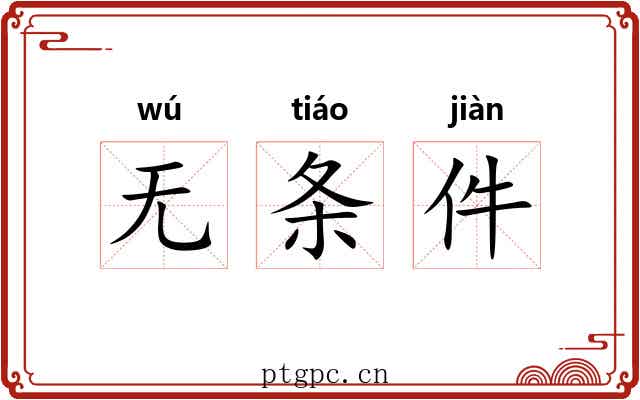 无条件 无条件