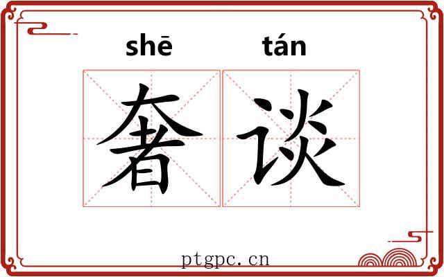 奢谈