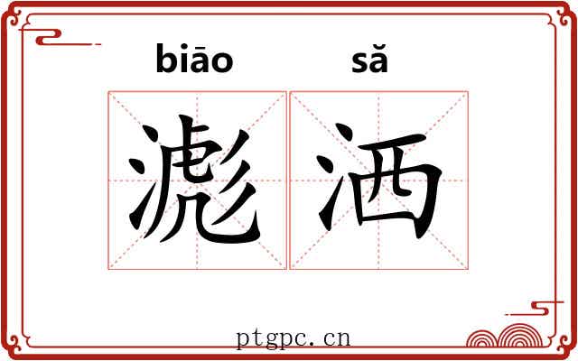 滮洒